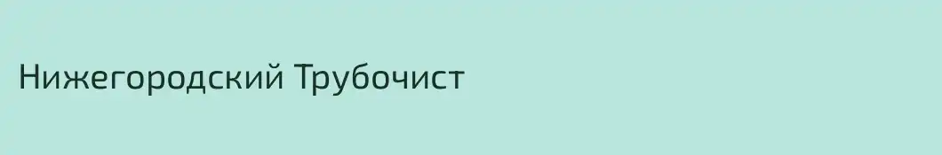 Нижегородский Трубочист